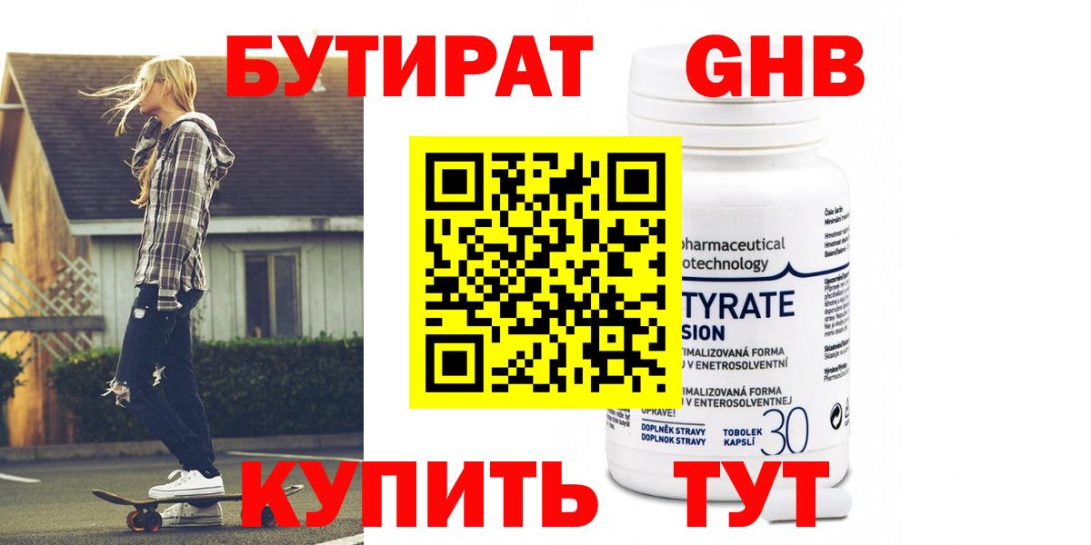 БУТИРАТ GHB  Вход с VPN  Бутират  Дюртюли 
